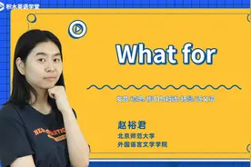 What for  短语讲解（发音 意思 例句与用法 场景）
