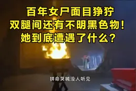 百年女尸出土 双腿间的不明黑色物是什么？视频封面