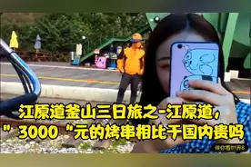 江原道釜山三日旅之-江原道，”3000“元的烤串相比于国内贵吗？