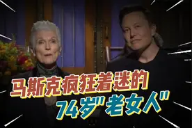 这个74老女人究竟什么来头！竟然能让世界首富马斯克“疯狂着迷”视频封面