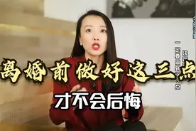 夫妻决定离婚前，一定要做到这3点，才不会后悔视频封面