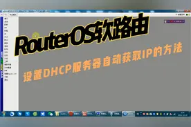 RouterOS软路由设置DHCP服务器自动获取IP的方法
