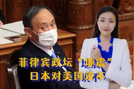 7月22日，亚洲发生3件事，菲律宾政坛“地震”，日本对美国说不