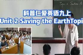 科普仁爱英语九上，Unit 2 Saving the EarthTopic2A，优质课视频封面