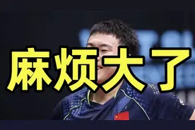 意外！国乒主力被曝抛妻弃子？梁靖崑遭遇大麻烦视频封面