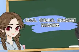 你知道公务员、事业单位、国企的区别到底在哪里吗（一）视频封面