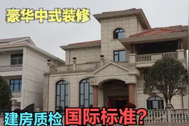 湖南农村千万豪宅，五星级酒店奢华装修，国际标准自建房您见没？视频封面