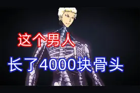 长了4000块骨头的人居然被打散架！？视频封面