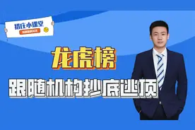 3分钟看懂龙虎榜~跟随顶级资金机构抄底逃顶，游资操盘技巧视频封面