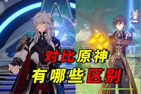 崩坏星穹铁道：对比于原神来说，到底有哪些区别？