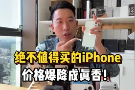 绝对不能买的iPhone，价格暴降成变真香！2000多的A14处理器视频封面