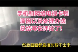 网络电视卡的原因以及解决办法！办法写在评论里！视频封面