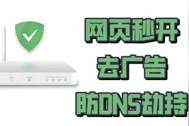 对广告说不！完全免费的去广告神器AdGuardHome使用教程视频封面
