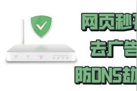 对广告说不！完全免费的去广告神器AdGuardHome使用教程视频封面