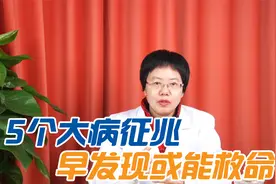 牢记5个大病征兆，早发现早治疗能救命，自己在家就能提前筛查视频封面