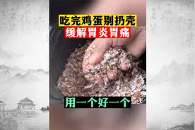 吃完鸡蛋别扔壳 缓解胃炎胃痛 用一个好一个视频封面