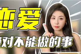 恋爱小白最容易犯什么傻？面对自己喜欢的人，这3件事千万别做！视频封面