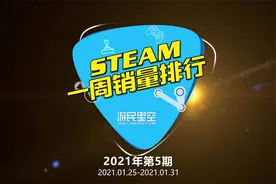 2021年第5期Steam周销榜：国产游戏占据前两名