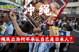 冲绳民众街头抗议，拒不承认自己是日本人，高唱中国歌曲，为何？视频封面