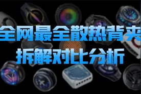 全网最全 13款手机散热背夹拆解对比分析【新评科技】