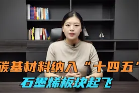 碳化硅石墨烯纳入十四五规划，借助政策弯道超车机会来了视频封面
