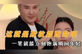 这就是改妆如改命吧，一笔就能立刻饱满瞬间年轻，亚洲邪术毛戈平