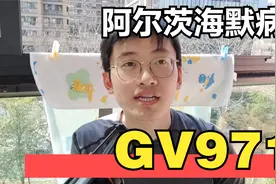 甘露特钠GV971与阿尔茨海默病，谈原理与当前的争议视频封面