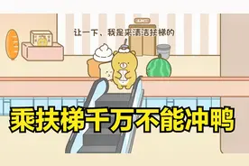 乘扶梯千万不能冲鸭