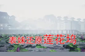 我的世界84 表妹还原了魔道祖师的莲花坞 这真是个大工程啊