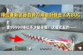 排位白嫖武器“白骨刀三觉”抢先看！要99999排位币才能买到？视频封面