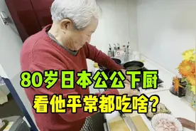 80岁日本公公的长寿饮食，炒菜先吸油：这样的做法有啥讲究？视频封面