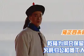 乾隆推翻了雍正4条新政的两条，为何偏保留了摊丁入亩和火耗归公视频封面