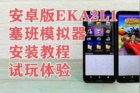 安卓手机安装诺基亚塞班操作系统模拟器EKA2L1的教程和试玩体验