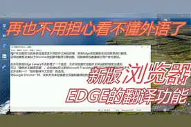 微软EDGE新版浏览器自带翻译功能视频封面
