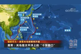 太平洋上的十字路口！辐射印太 美军关岛部署再升级视频封面