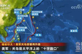 太平洋上的十字路口！辐射印太 美军关岛部署再升级视频封面