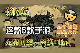 【手游推荐】5款一定要试试的安卓/IOS平台手游，无需网络！视频封面