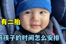 我远嫁德国，又生了二胎，看看是如何平衡时间带娃的，这点很关键视频封面