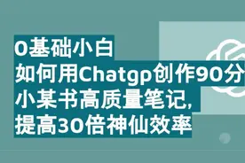 0基础小白如何用ChatGPT创作爆款文案实战案例，提升30倍神仙效率视频封面