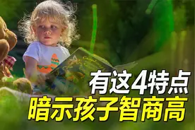 孩子有这4种特点，暗示智商高情商高，提前早教家庭教育宝宝启蒙视频封面