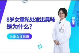 八岁女童私处发出臭味是为什么？视频封面