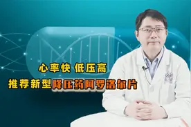 心率快，低压高，该吃哪种降压药？推荐新型降压药阿罗洛尔片视频封面