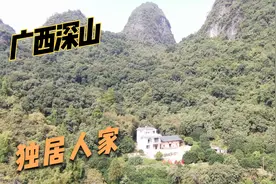 广西深山发现一独居人家，这里三面环山，想不通主人为何不搬走视频封面