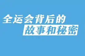 全运会的背后故事，前9届由指定3个城市举办，后来举办权才放开视频封面