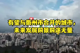有望与衢州市合并的城市，未来发展前景前途无量