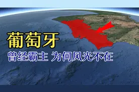葡萄牙曾引领人类进入航海时代的世界霸主，如今为何威风不再？视频封面