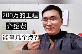 建筑工地200万的工程，介绍费一般几个点？视频封面