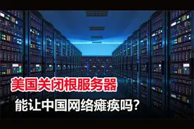 防患于未然！全球13个根服务器都在美国随时让中国消失于网络？视频封面