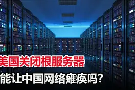防患于未然！全球13个根服务器都在美国随时让中国消失于网络？视频封面