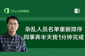杂乱人员名单按正确顺序重新排列，同事手动搞半天，我1分钟搞定视频封面